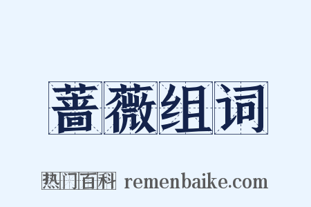 蔷薇组词是什么意思的图片